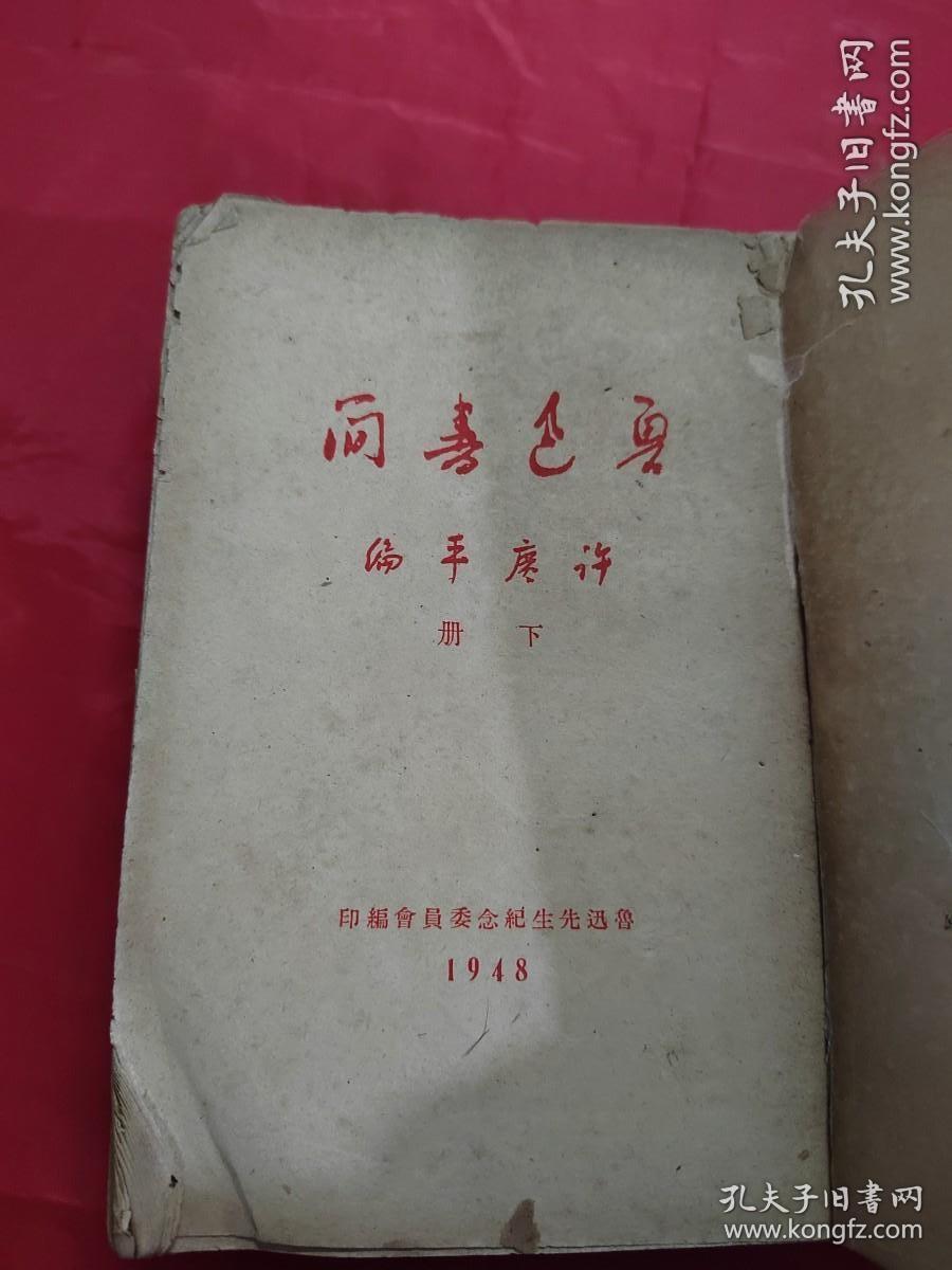 鲁迅书简（下册 ）