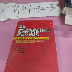 最新税收优惠政策分析与避税筹划技巧