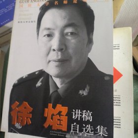 国防大学名师论坛丛书：徐焰讲稿自选集