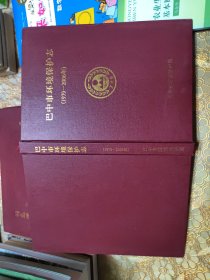 巴中市环境保护志1979-2006 精装