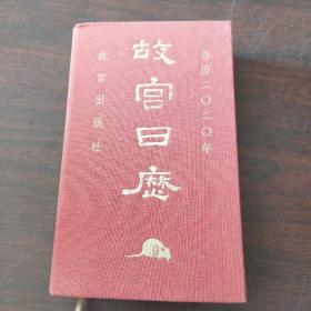 故宫日历·2020年（紫禁600年）