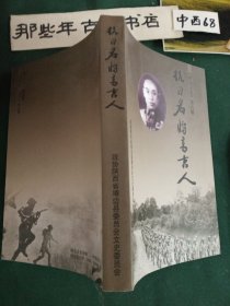 《靖边文史》第八绢抗日名将高吉人