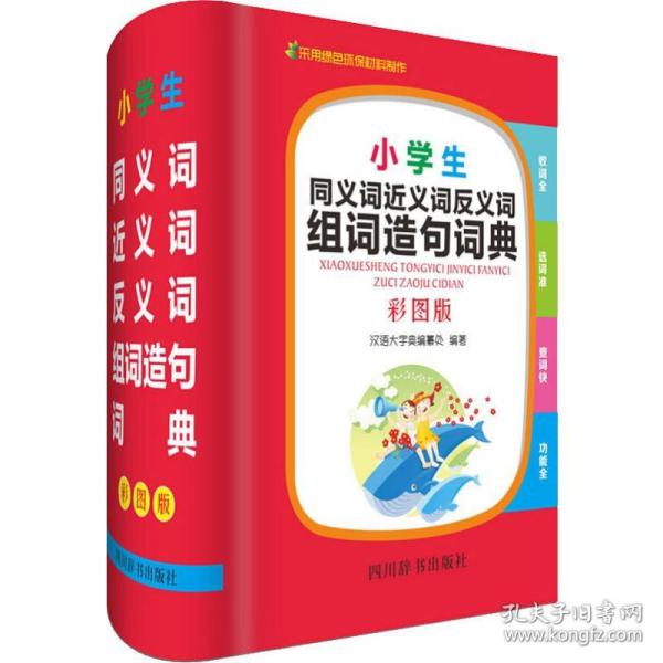 保正版！小学生同义词近义词反义词组词造句词典 彩图版9787557905194四川辞书出版社《汉语大字典》编纂处