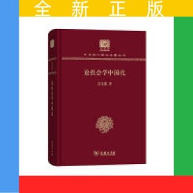 論社會學(xué)中國化（120年紀(jì)念版）