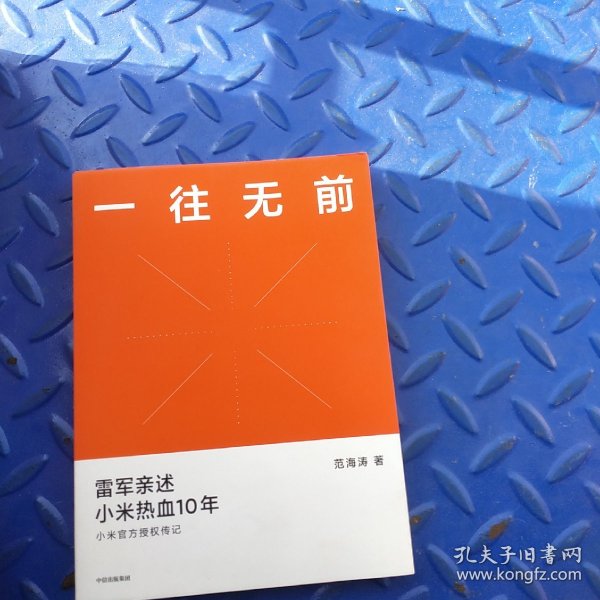 一往无前雷军亲述小米热血10年小米官方传记小米传小米十周年