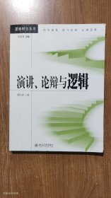 演讲、论辩与逻辑（正版有点勾划）