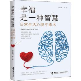 是一种智慧 常生活心理衡术 心理学 (美)刘轩 新华正版