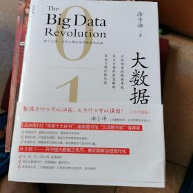 大数据 [3.0升级版]：正在到来的数据革命