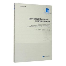 高铁产业的辐射带动效应研究:以宁夏回族自治区为例:a case study on Ningxia Hui autonomous region