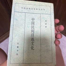 中国民间目连文化