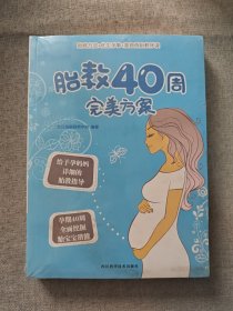 胎教40周完美方案