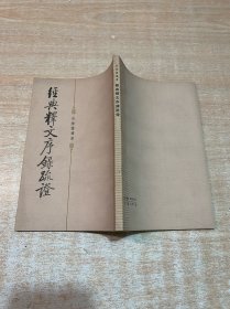 經(jīng)典釋文序錄疏證
