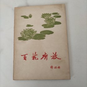 百花齐放