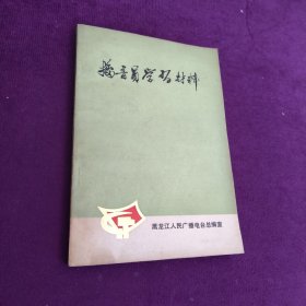 播音员学习材料