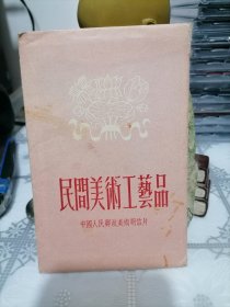 1954年《民间美术工艺品》明信片，第六组 10张全
