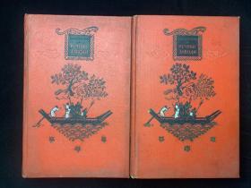 1955年版《水浒传》俄文版（全2卷） 精装本，九品