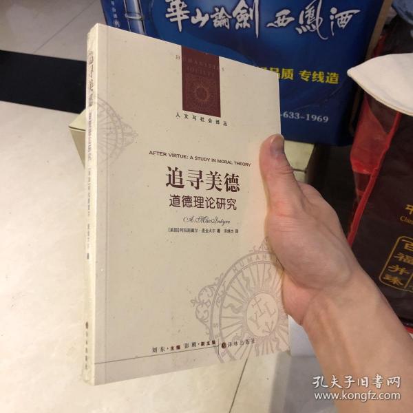 追寻美德:道德理论研究
