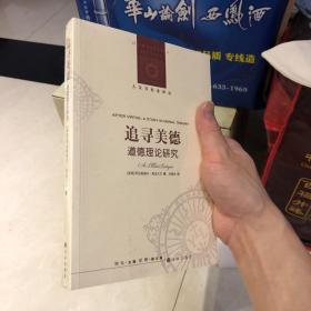 追寻美德:道德理论研究
