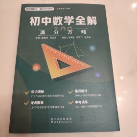 初中数学全解：满分方略