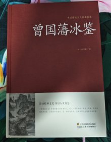 曾国藩冰鉴