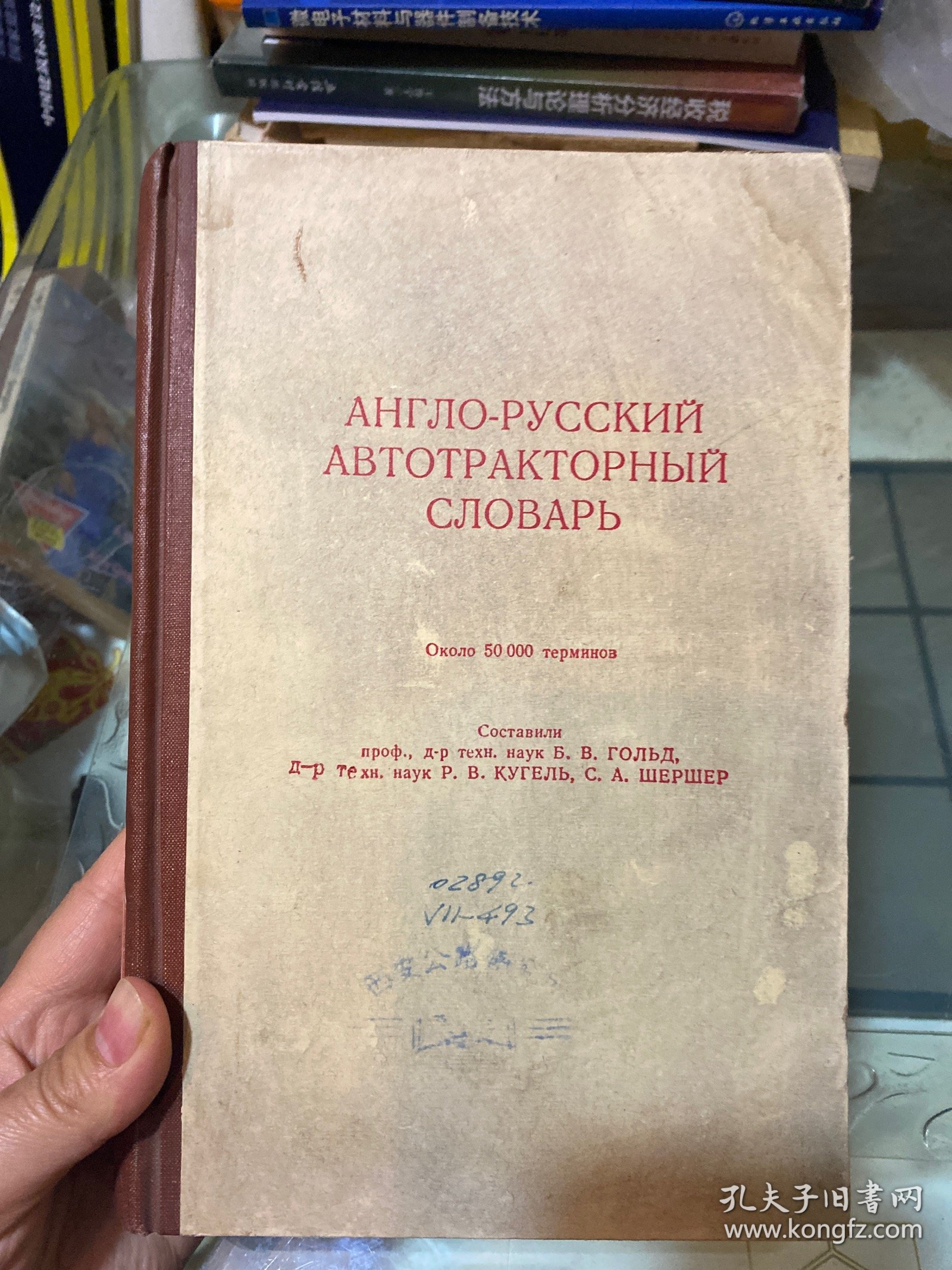英俄汽车拖拉机辞典 第3版（俄文）
