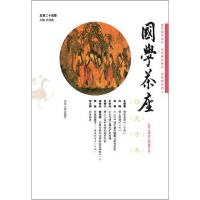 国学茶座(总第24期)