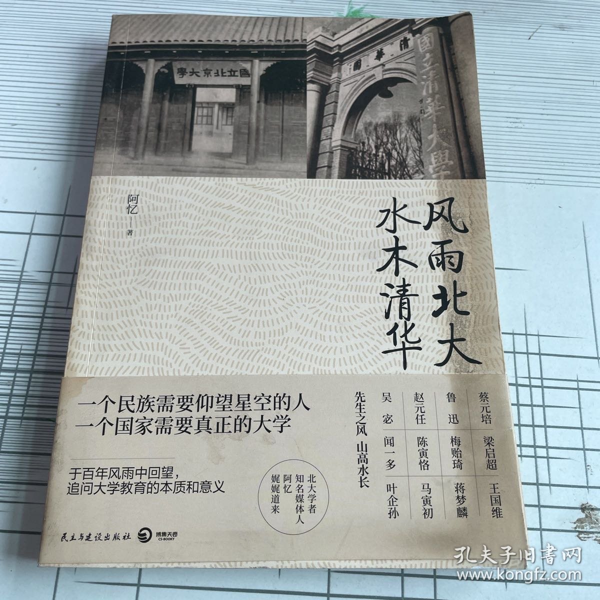 风雨北大水木清华：一个民族需要仰望星空的人，一个国家需要真正的大学