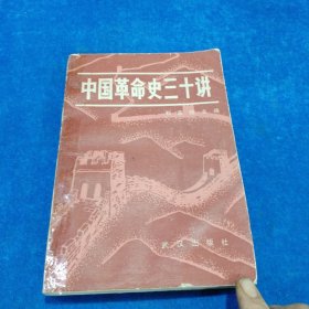中國(guó)草命史三十講