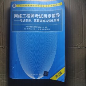 网络工程师考试同步辅导——考点串讲、真题详解与强化训练（第3版）