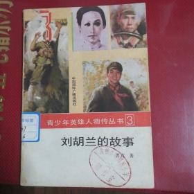 刘胡兰的故事（馆藏）一一青少年英雄人物传丛书（3）