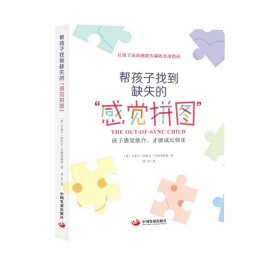 帮孩子找到缺失的“感觉拼图”