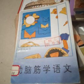 动脑筋学语文