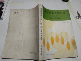 糧油標(biāo)準(zhǔn)資料匯編 三 名詞術(shù)語(yǔ)專(zhuān)輯