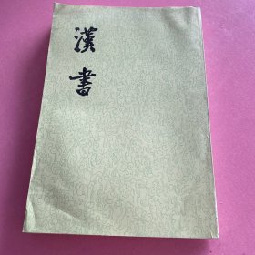 汉书九传三