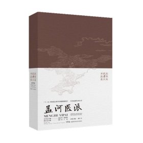 中医流派传承丛书——孟河医派