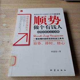 順勢做個有錢人：趨勢投資基金全攻略