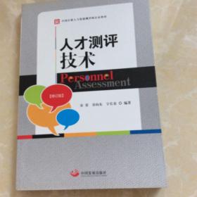 中国注册人力资源测评师认证教材：人才测评技术（修订版）