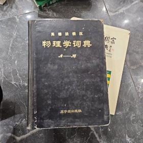 物理学词典