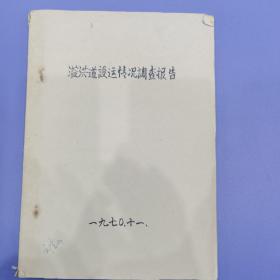 水力电力专业资料《溢洪道设运情况调查报告》油印