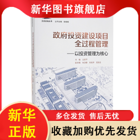 政府投資建設(shè)項(xiàng)目全過(guò)程管理——以投資管理為核心 王革平 9787112255702 中國(guó)建筑工業(yè)出版社
