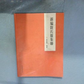 新编散氏盘集联