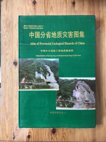 中国分省地质灾害图集