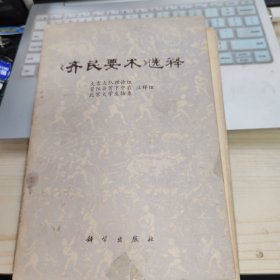 齐民要术选释