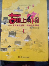 古建上的中国—中式建筑巡礼 传统文化再现(全7册)