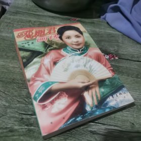 邓丽君画传