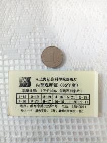 上海社会科学院影视厅内部观摩证，保存完好，极少见！！！