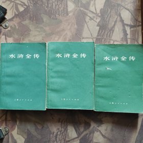水浒全传上中下