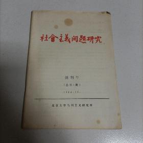 1984年创刊号，社会主义问题研究。极少。