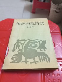 传统与反传统