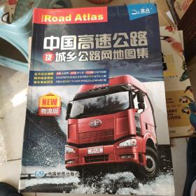 中国高速公路及城乡公路网地图集（物流版）